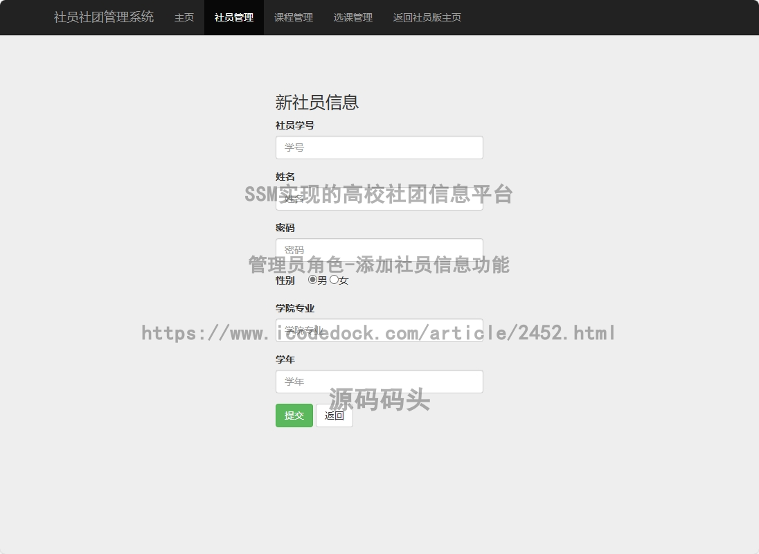 管理员角色-添加社员信息