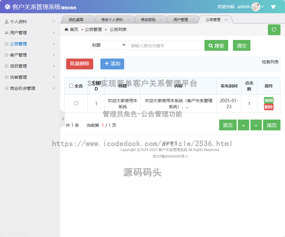 管理员角色-公告管理