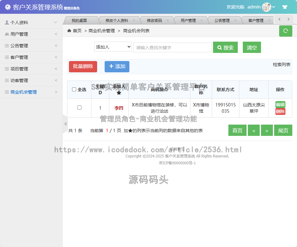 管理员角色-商业机会管理