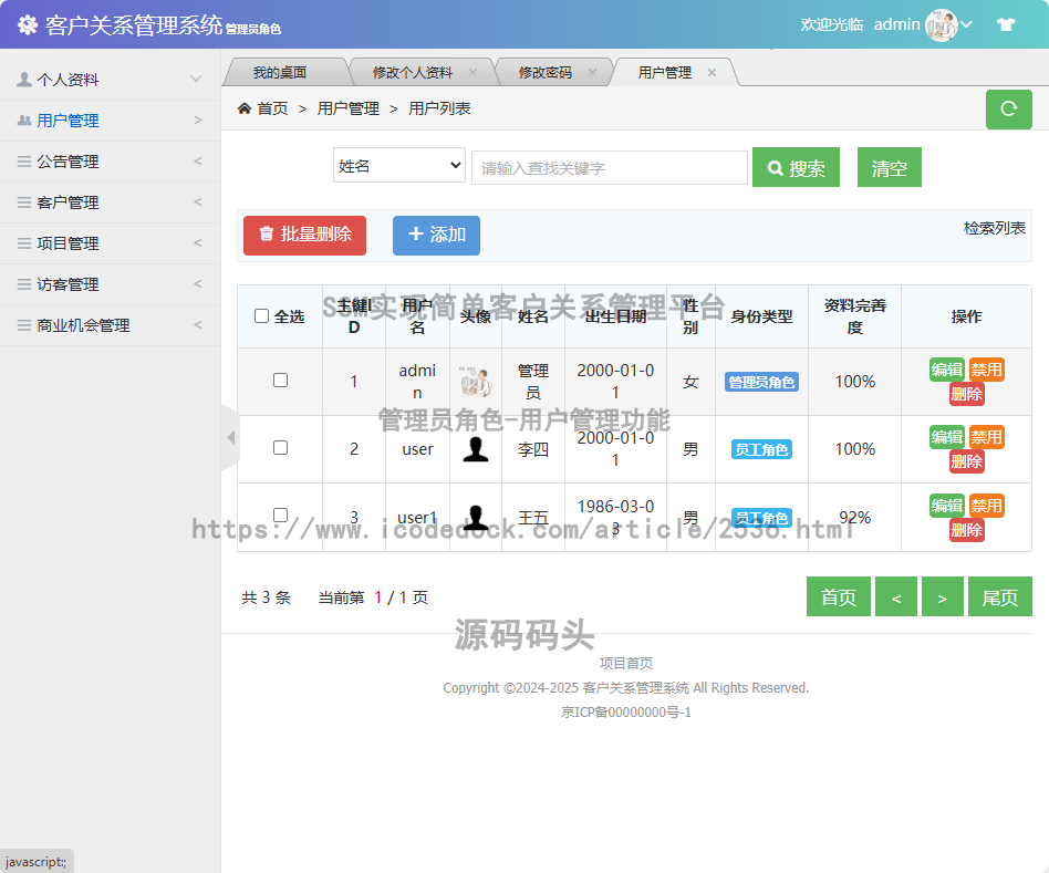 管理员角色-用户管理