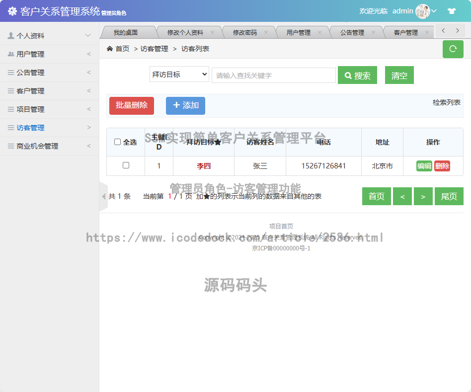 管理员角色-访客管理