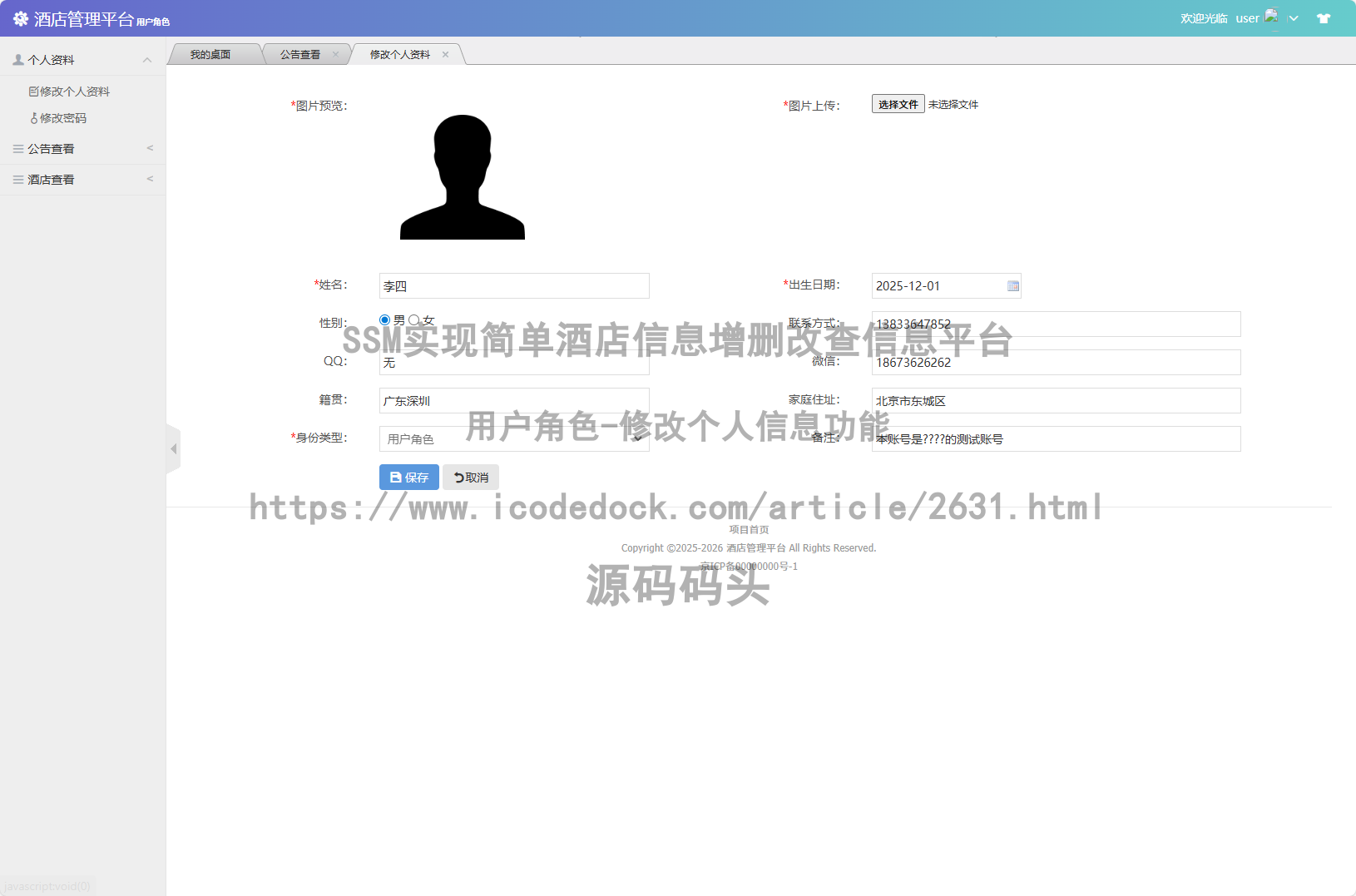 用户角色-修改个人信息