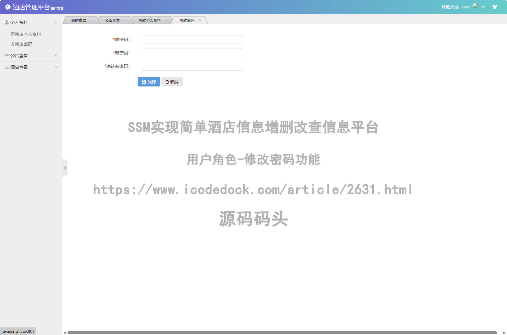 用户角色-修改密码