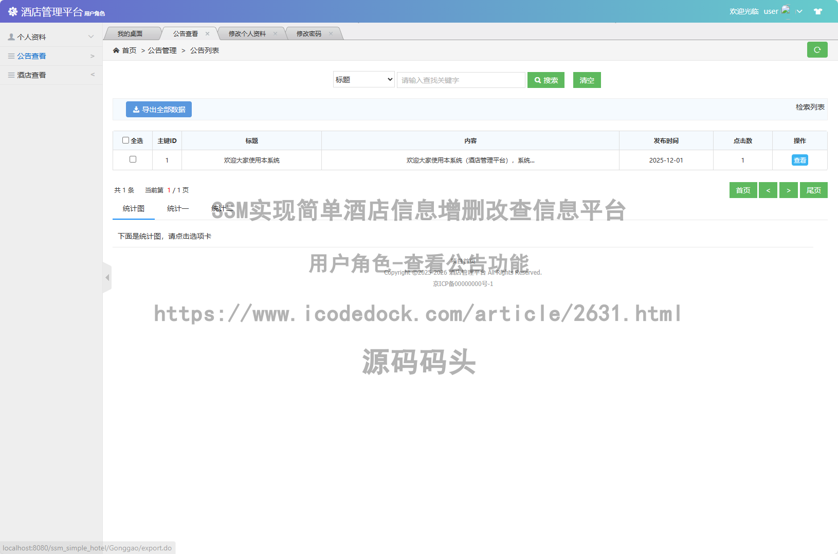 用户角色-查看公告