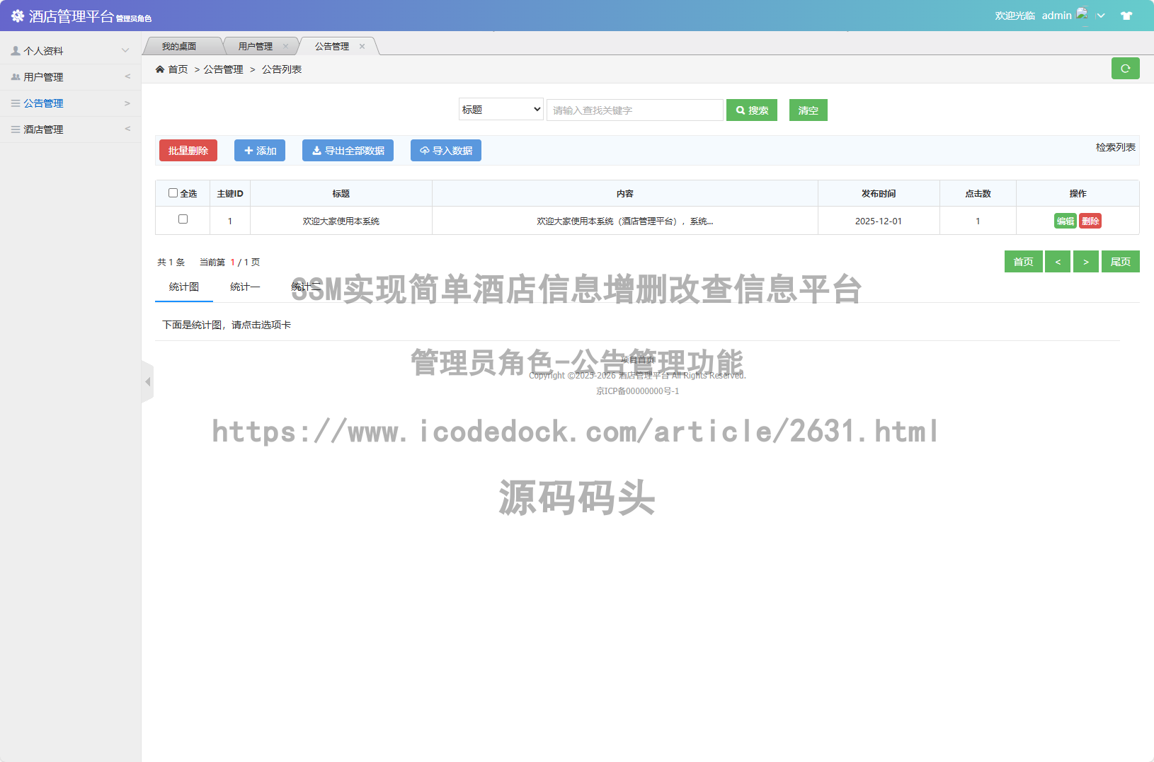 管理员角色-公告管理
