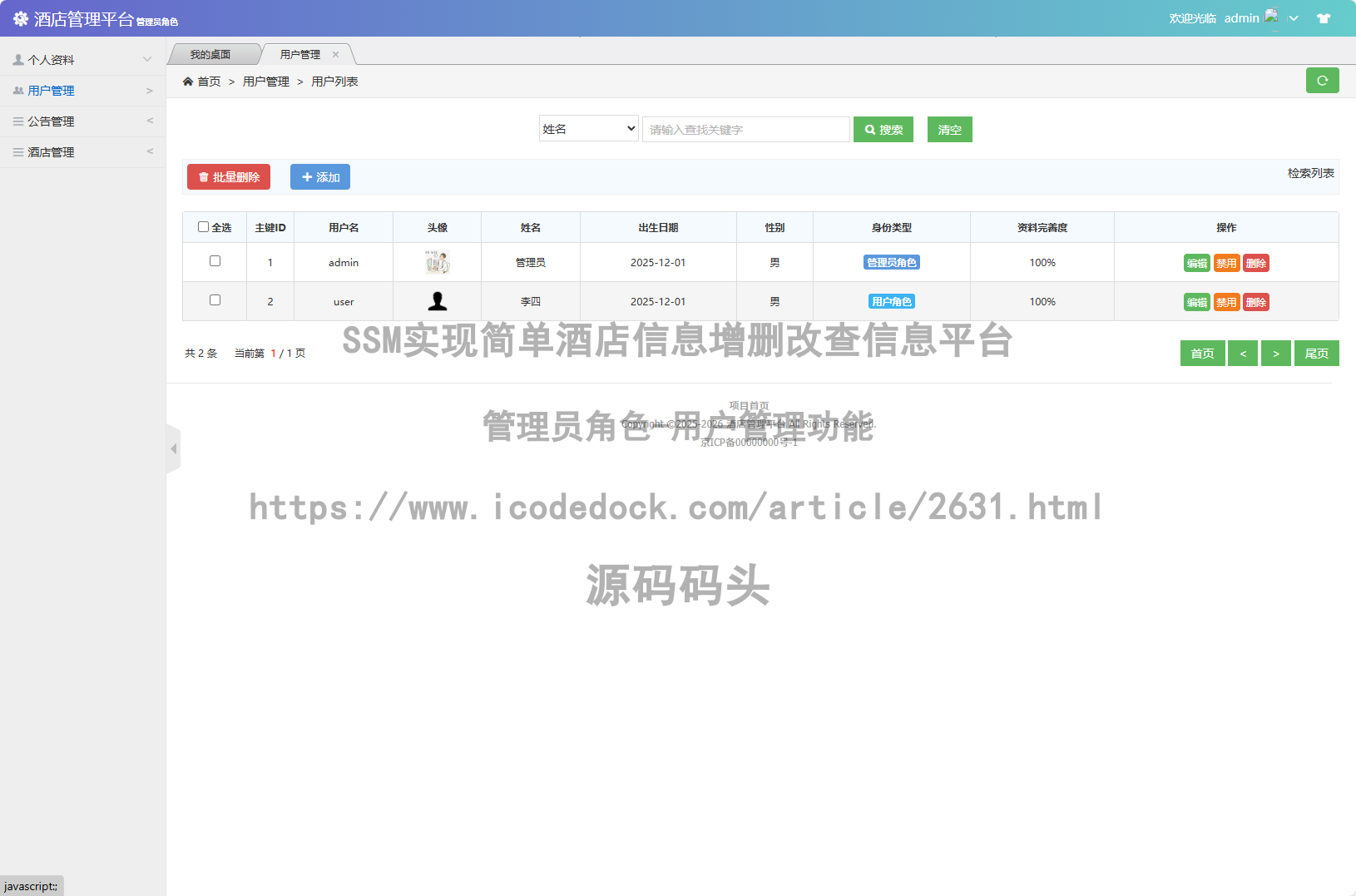管理员角色-用户管理