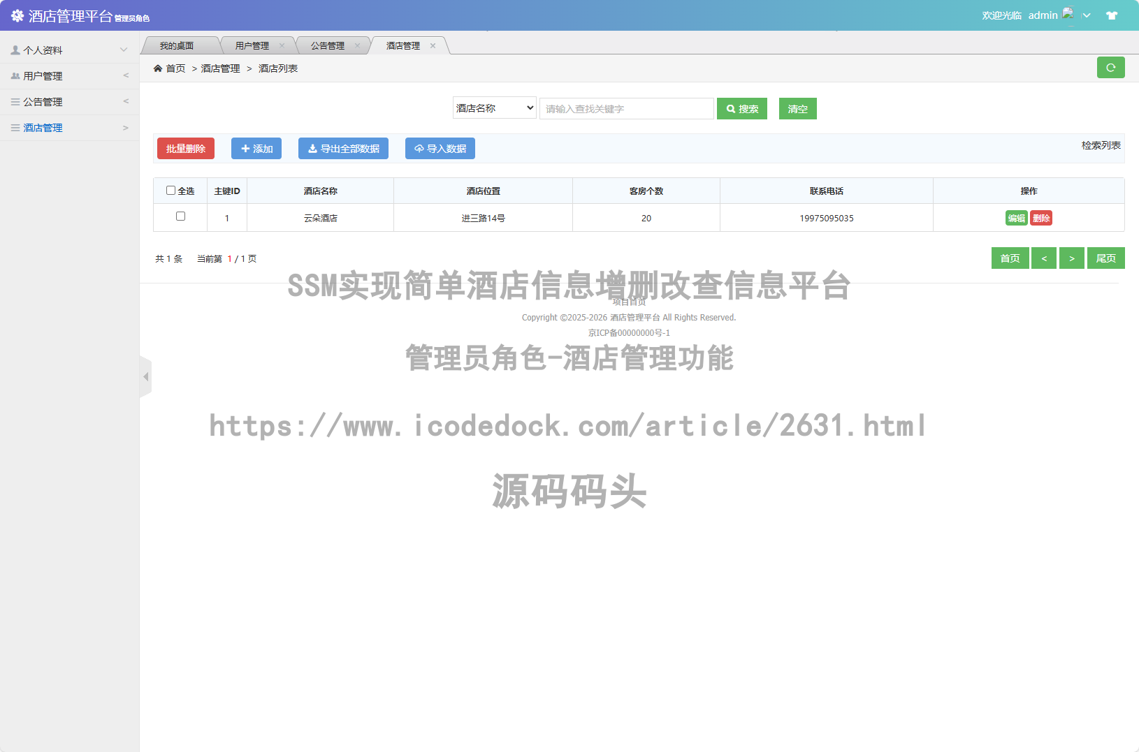 管理员角色-酒店管理