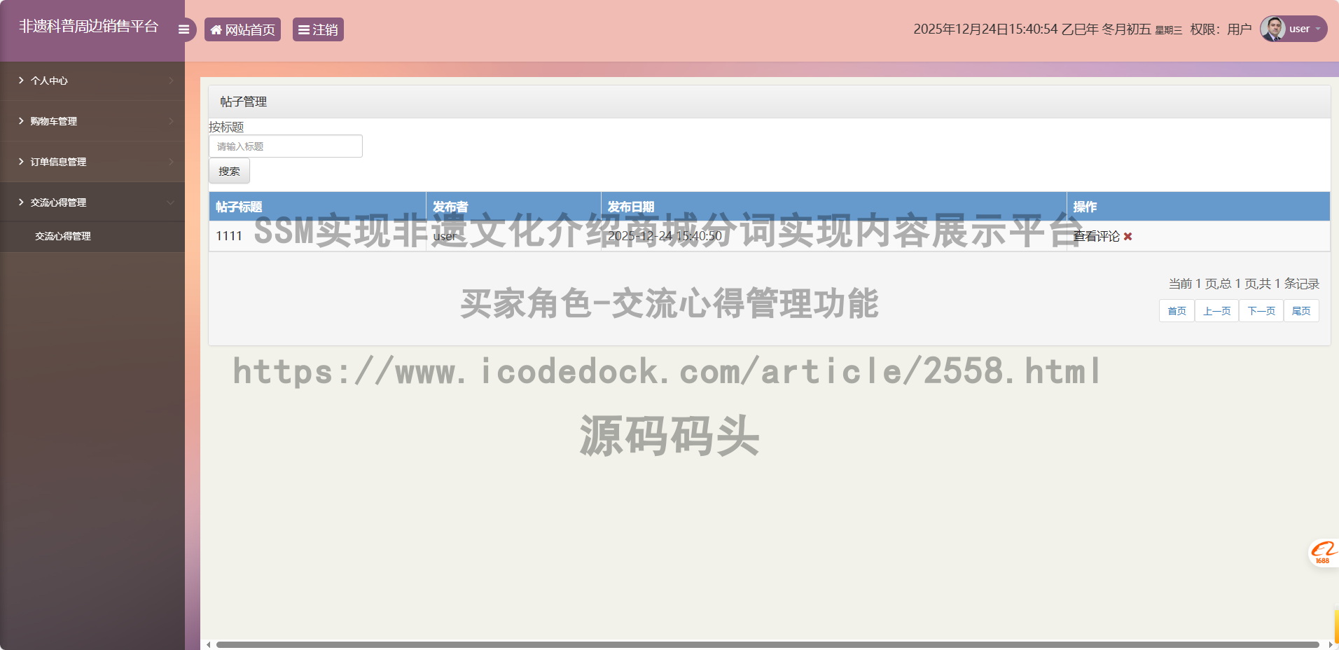买家角色-交流心得管理