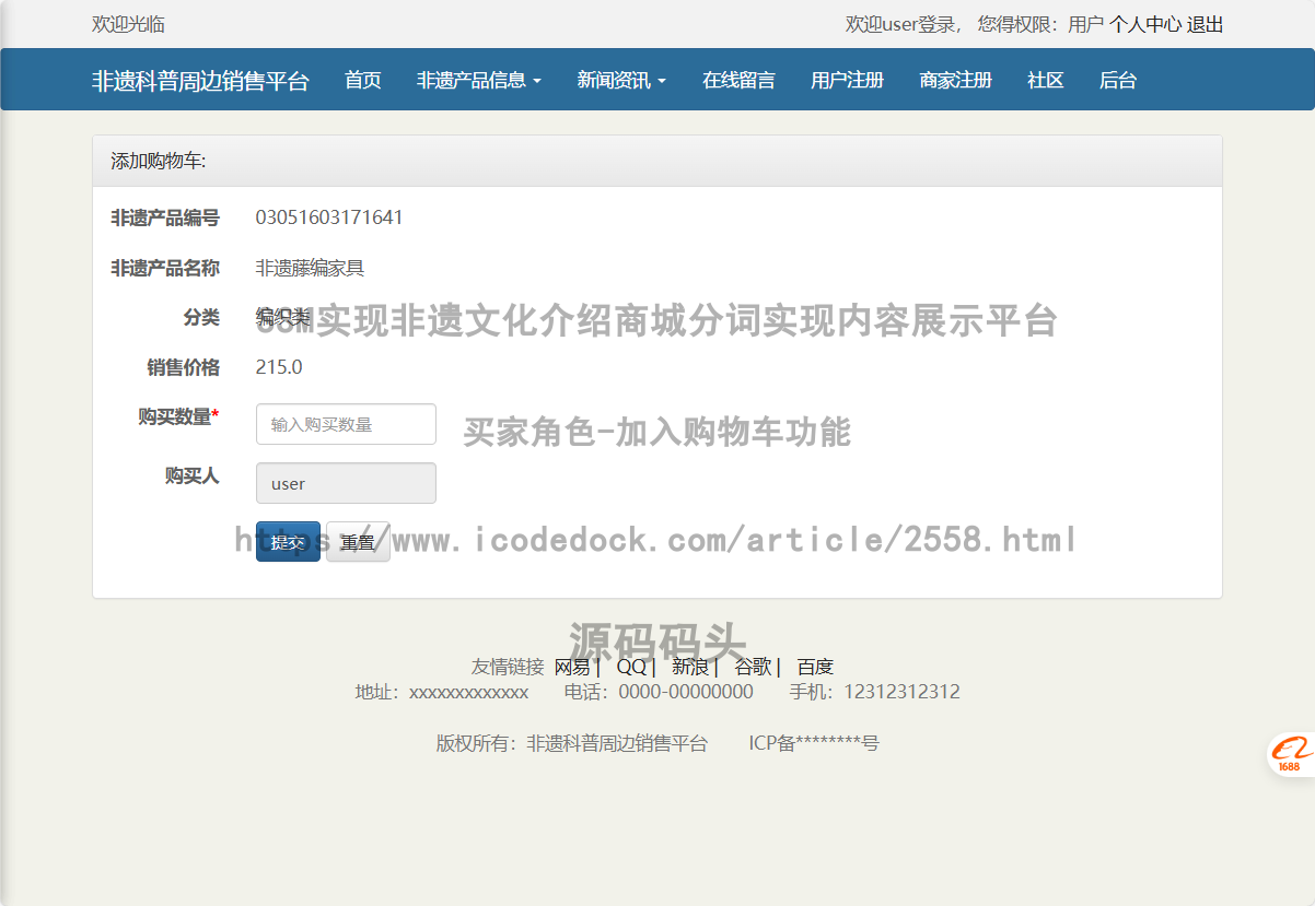 买家角色-加入购物车
