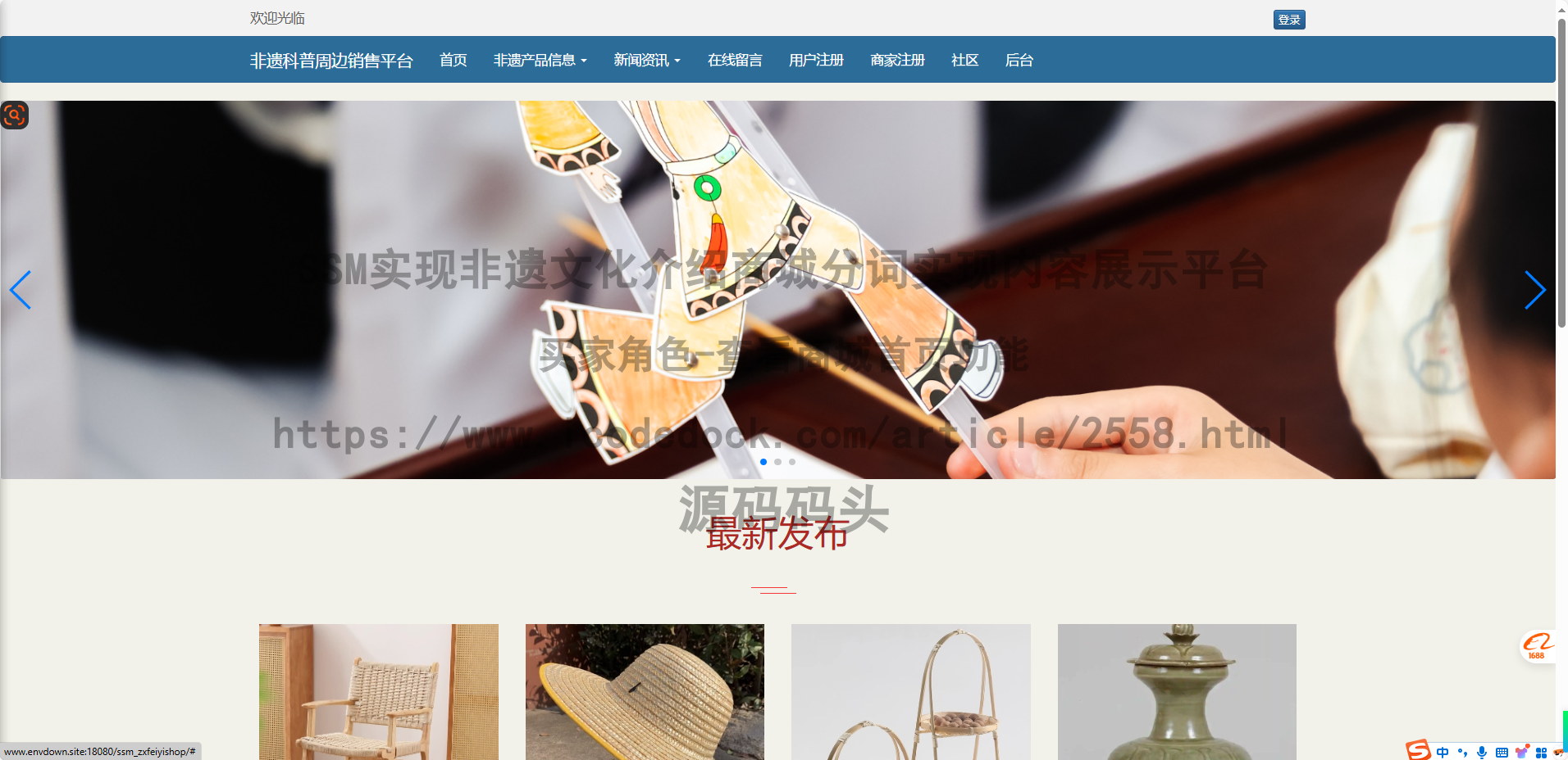 基于Spring+mybatis的SSM实现非遗文化介绍商城分词实现内容展示平台代码实现含演示站