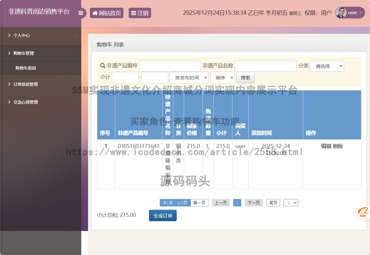 买家角色-查看购物车