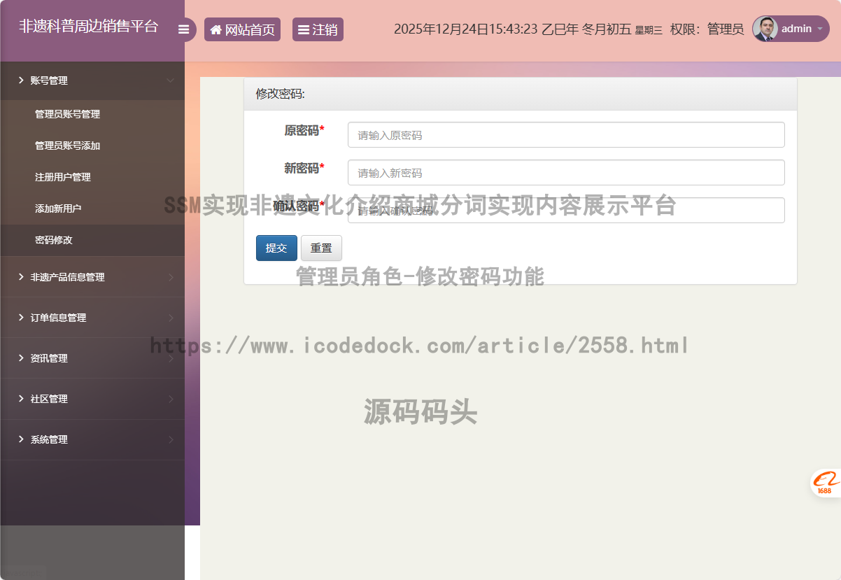 管理员角色-修改密码