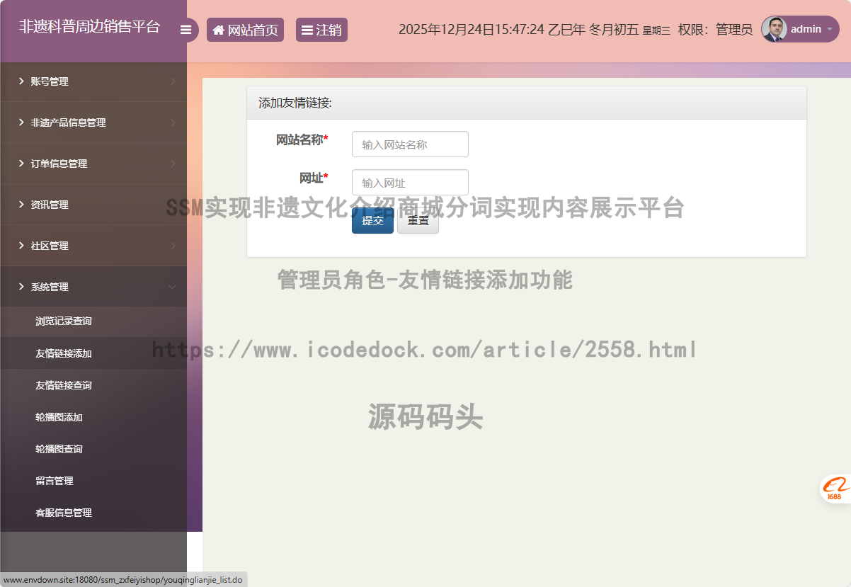 管理员角色-友情链接添加
