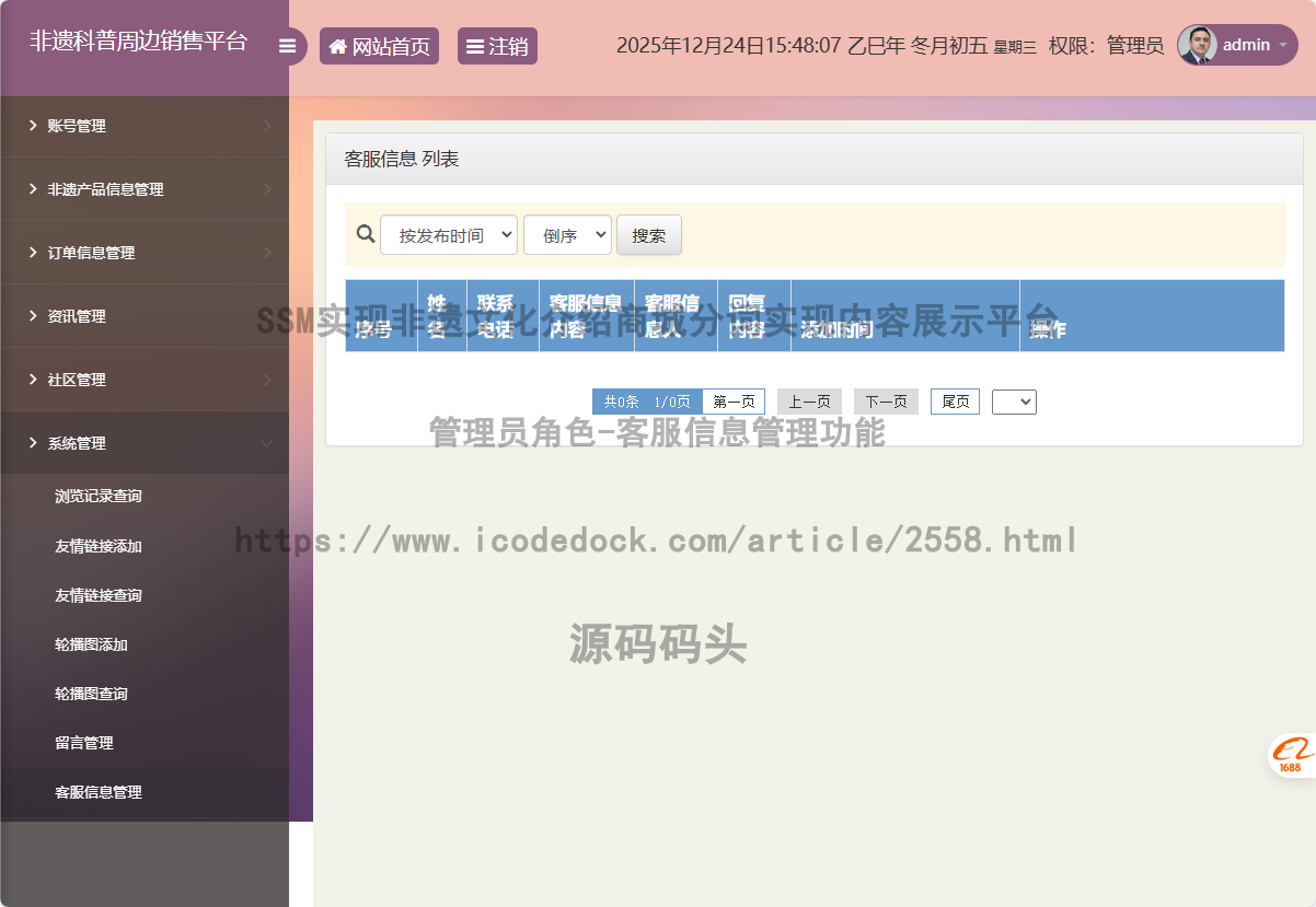 管理员角色-客服信息管理