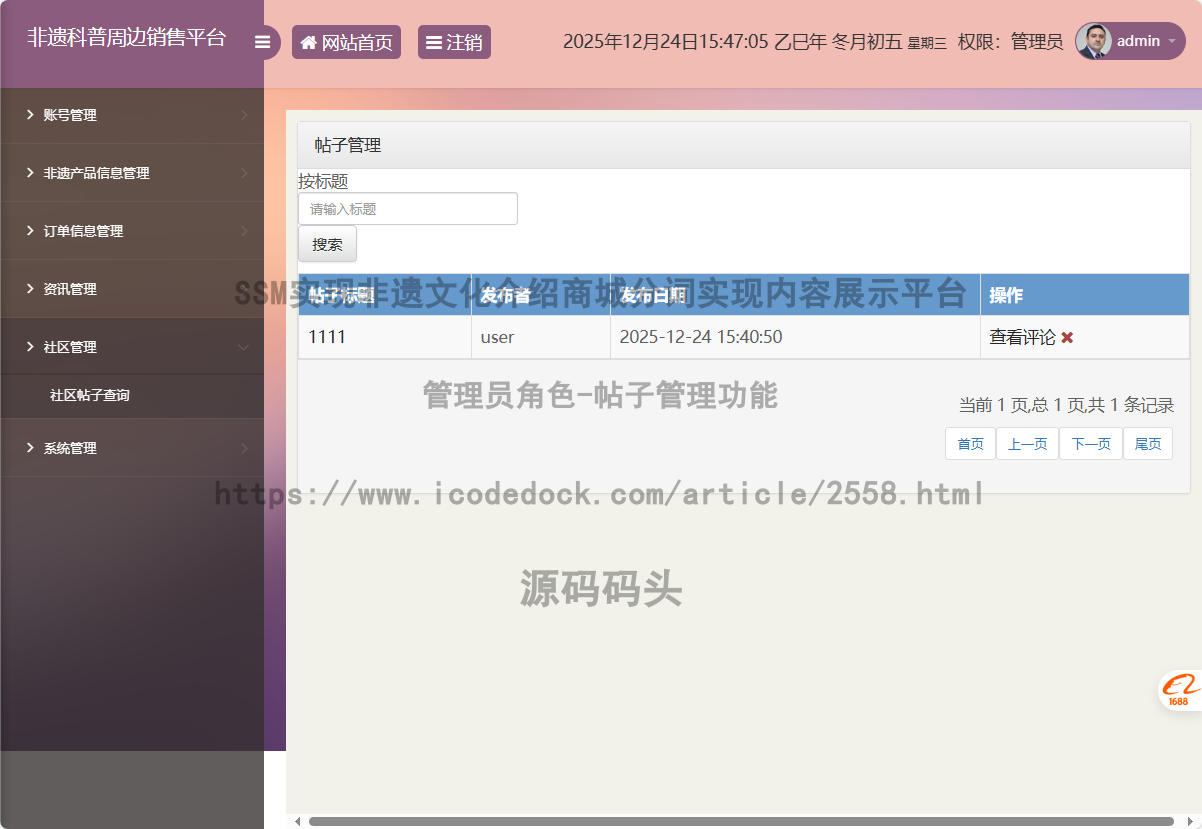 管理员角色-帖子管理