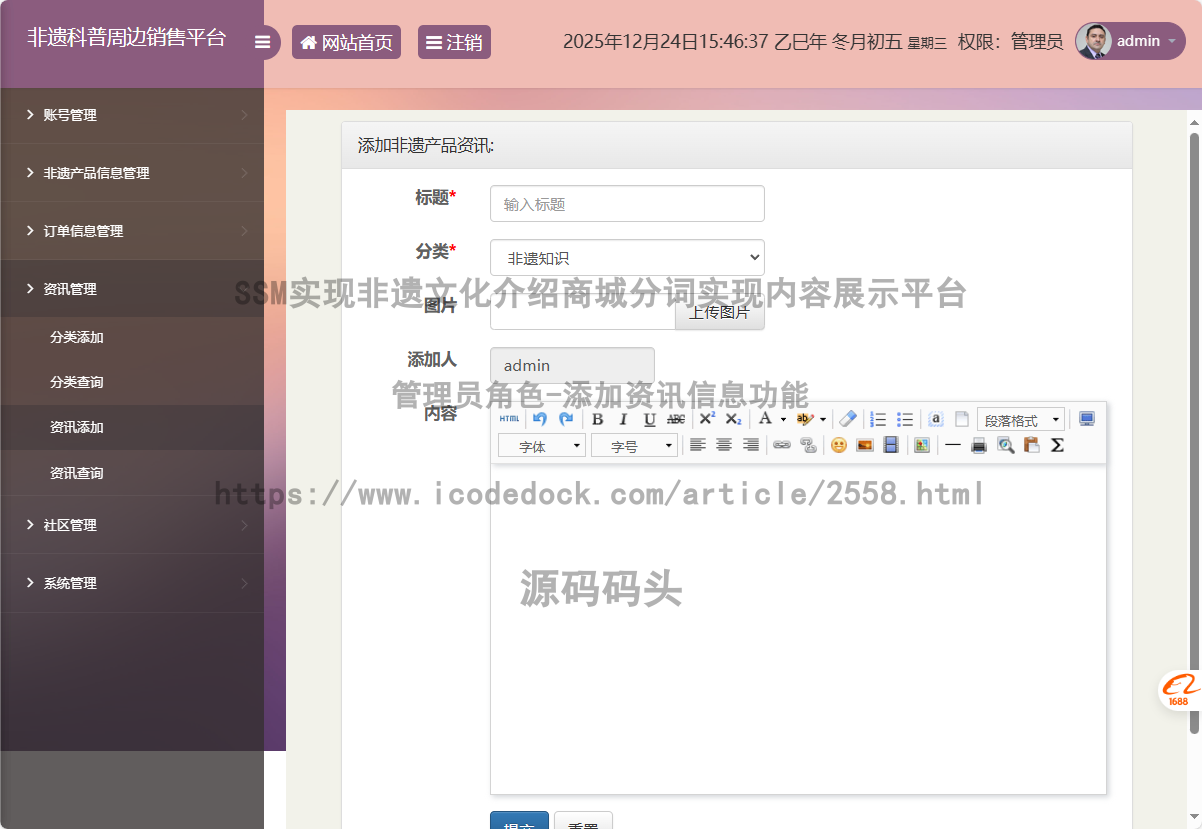 管理员角色-添加资讯信息