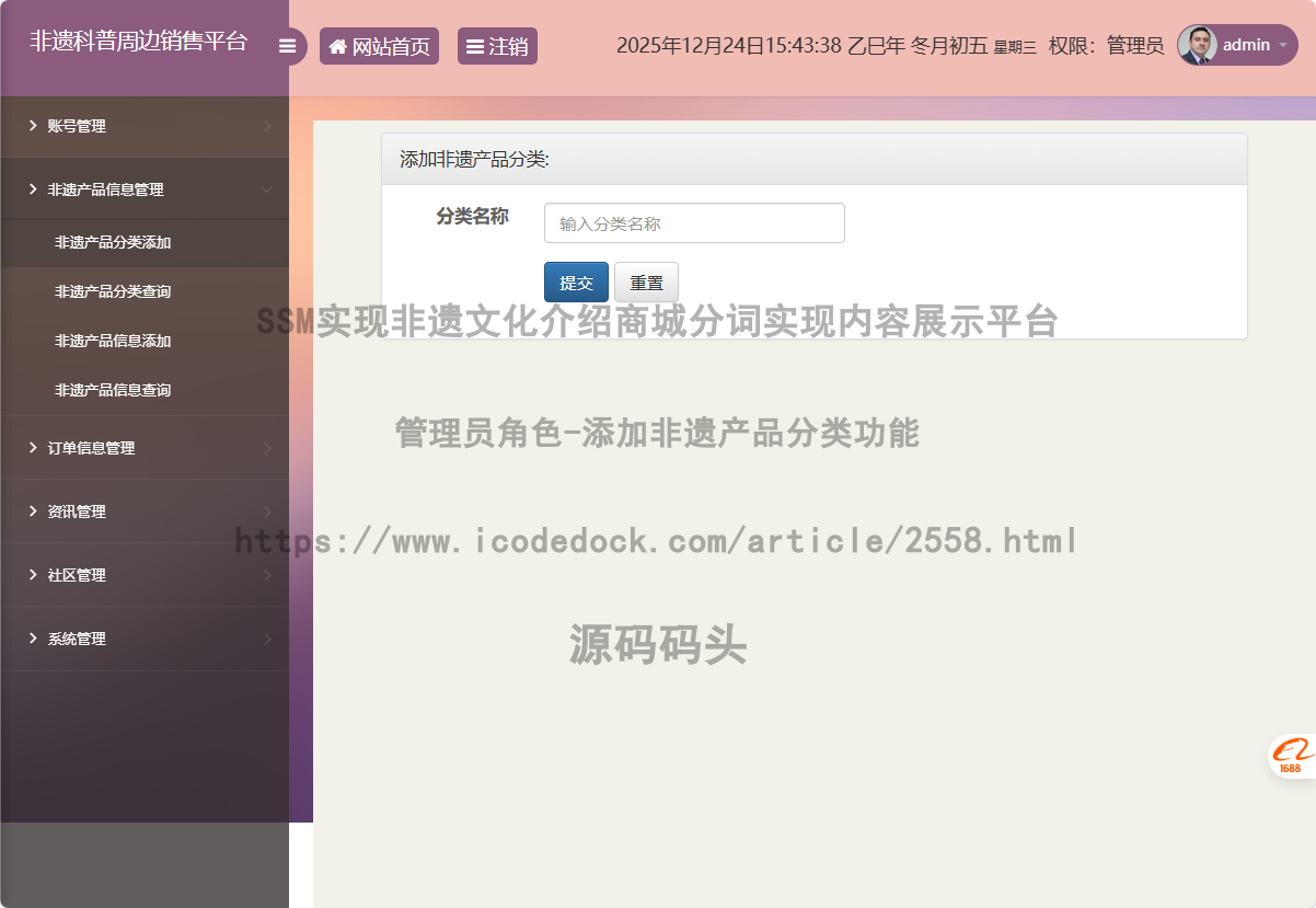 管理员角色-添加非遗产品分类