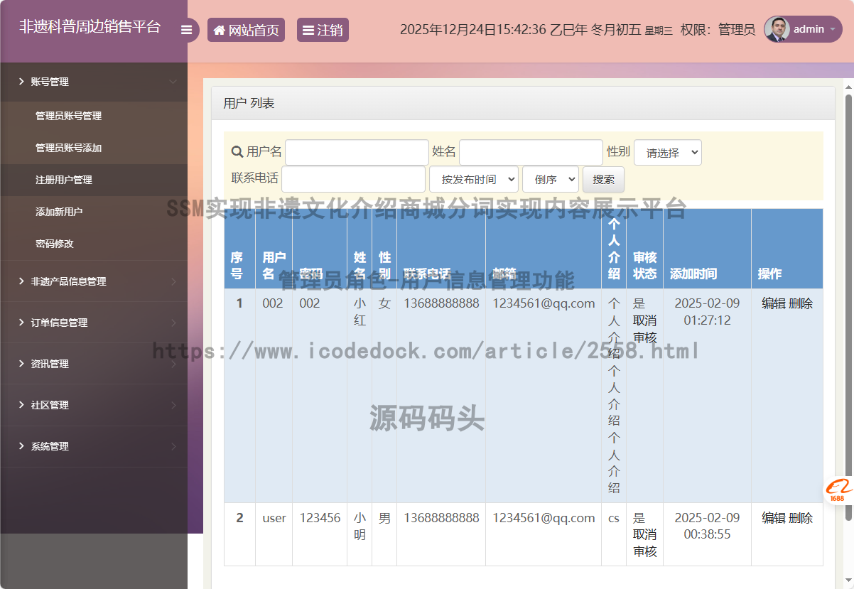 管理员角色-用户信息管理