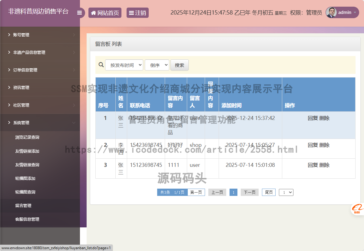 管理员角色-留言管理