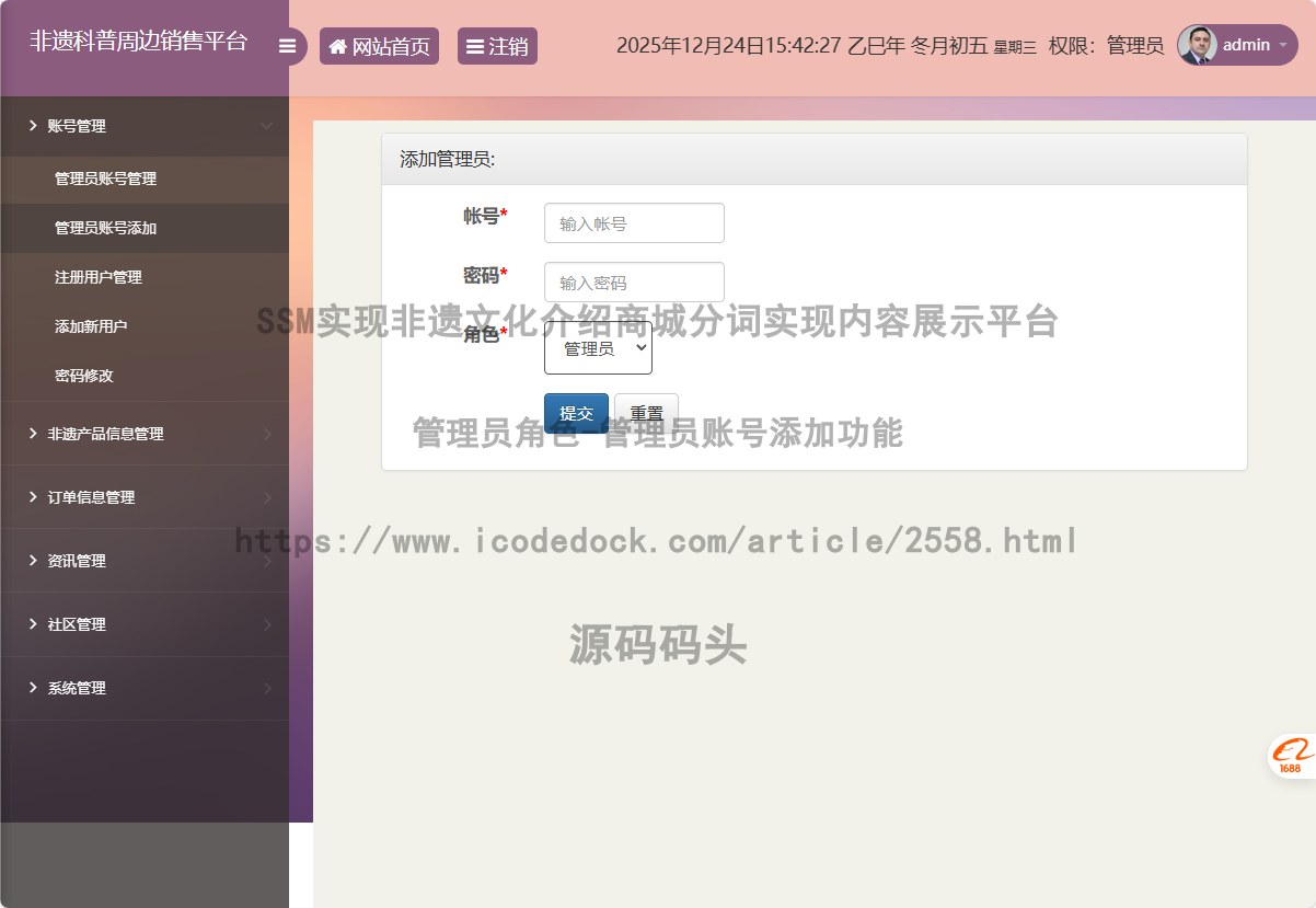 管理员角色-管理员账号添加