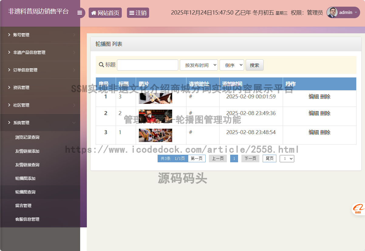 管理员角色-轮播图管理