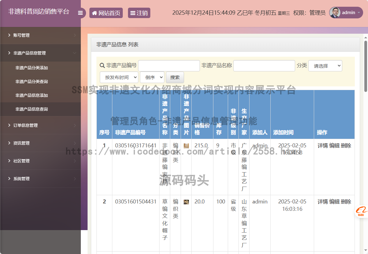 管理员角色-非遗产品信息管理