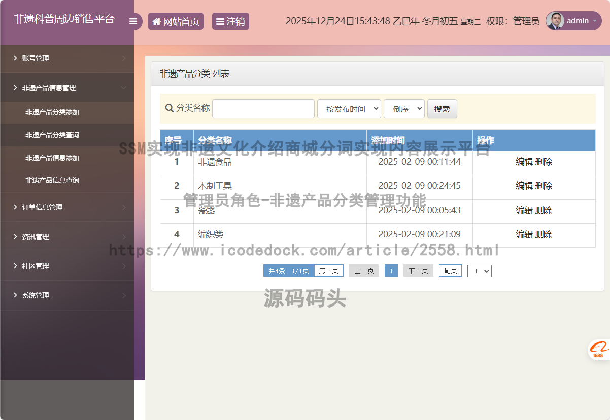 管理员角色-非遗产品分类管理