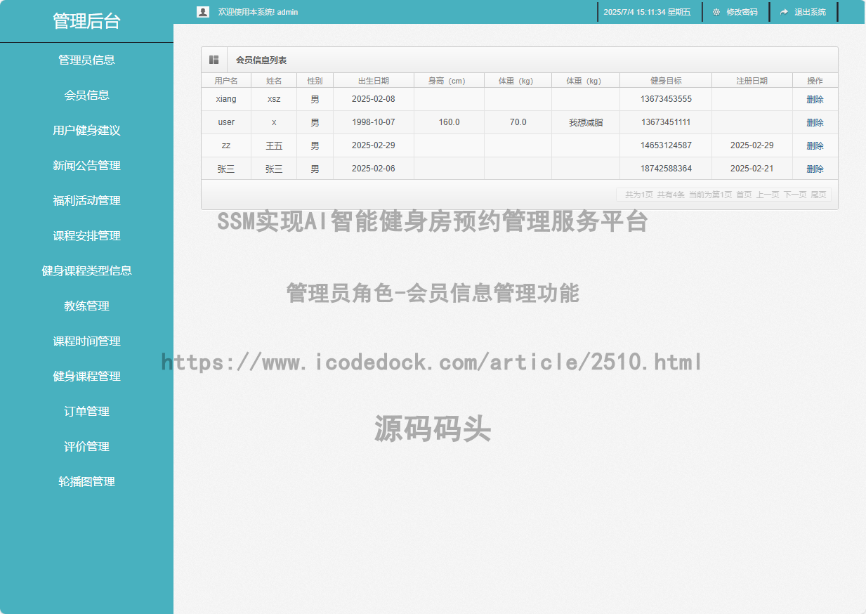 管理员角色-会员信息管理