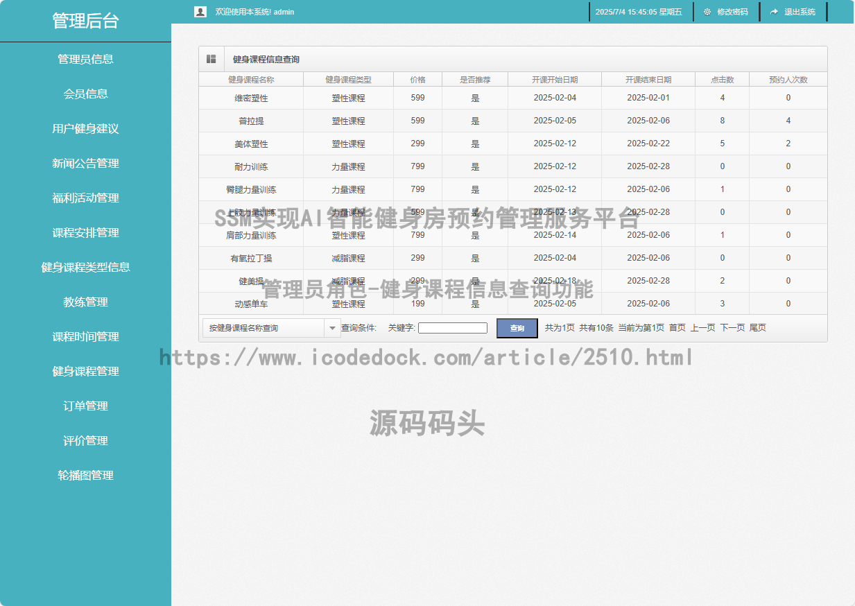 管理员角色-健身课程信息查询