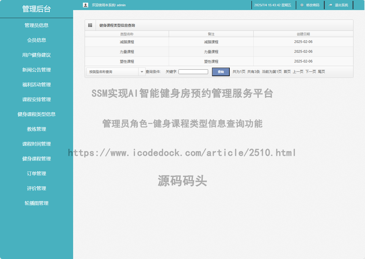 管理员角色-健身课程类型信息查询