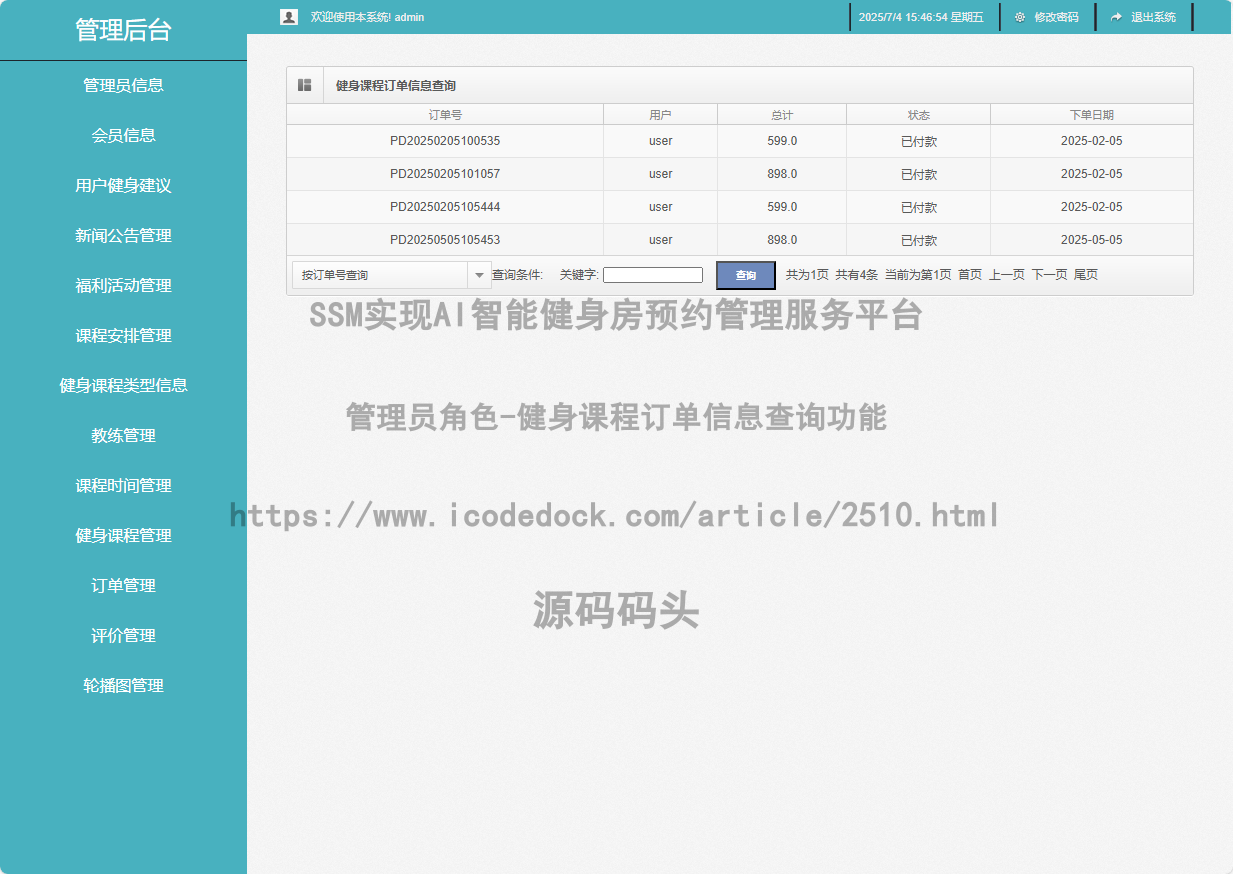 管理员角色-健身课程订单信息查询