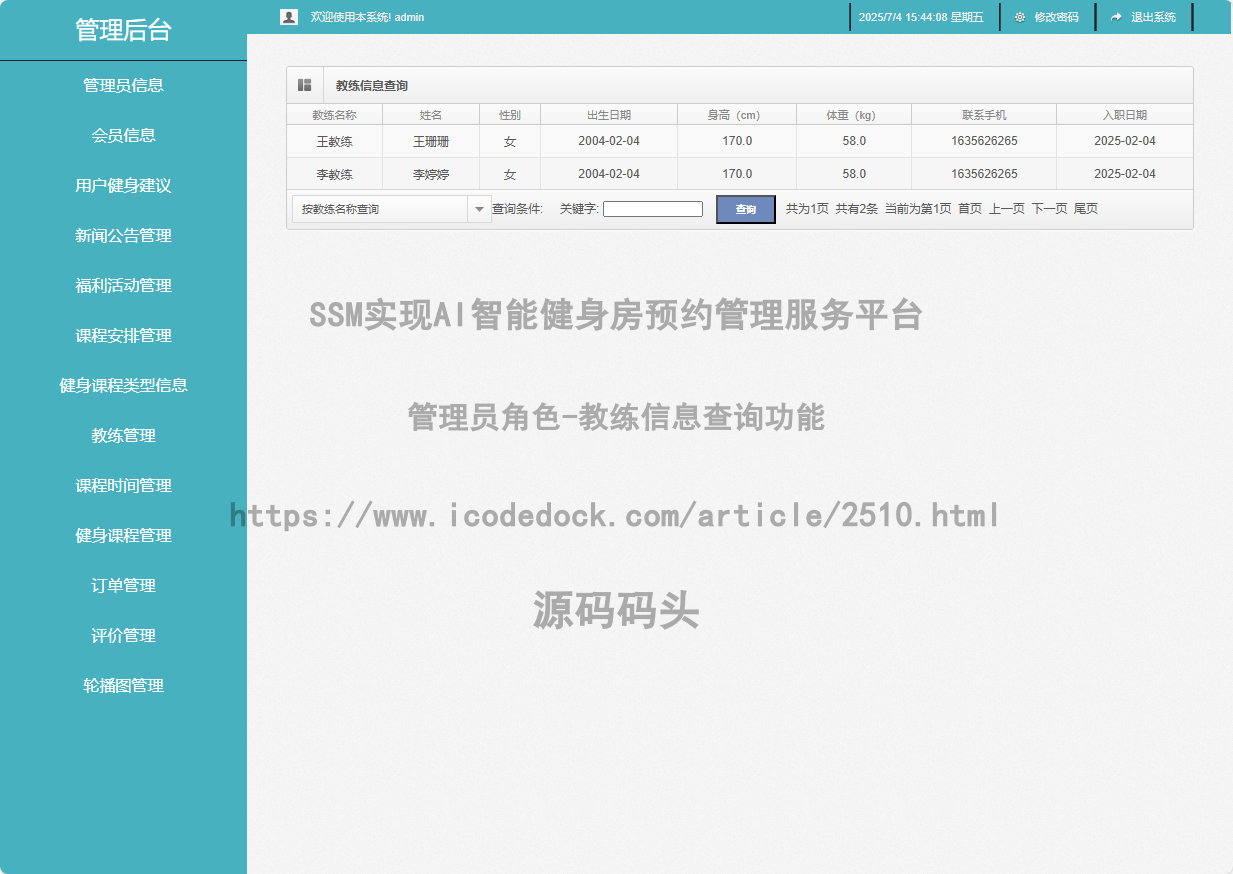 管理员角色-教练信息查询
