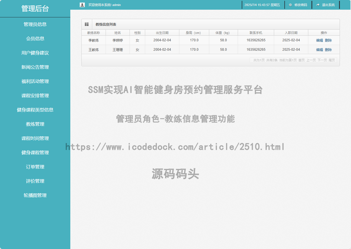 管理员角色-教练信息管理