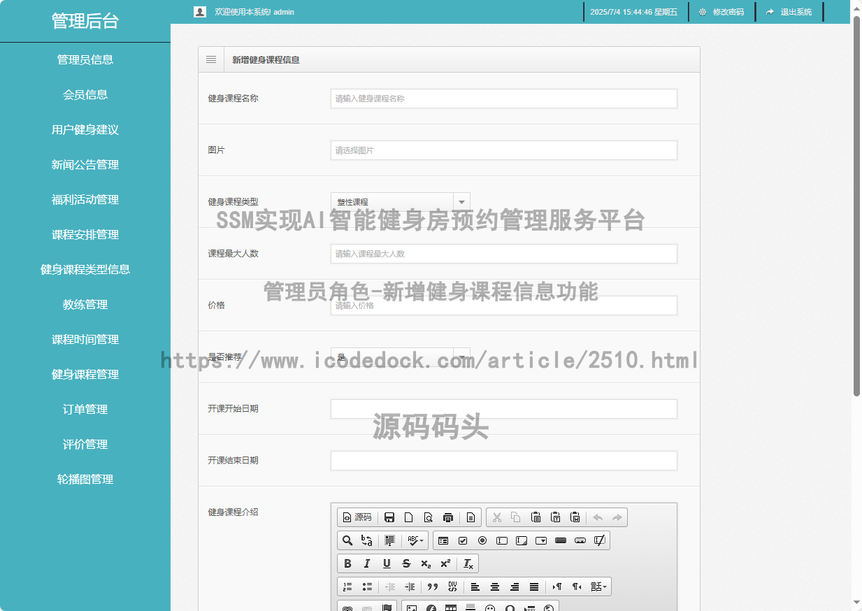 管理员角色-新增健身课程信息