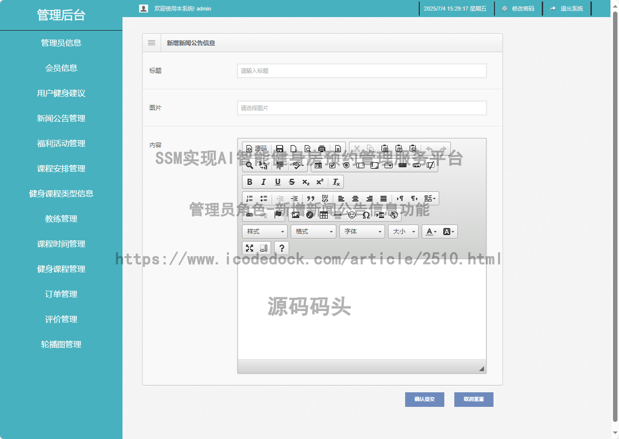 管理员角色-新增新闻公告信息