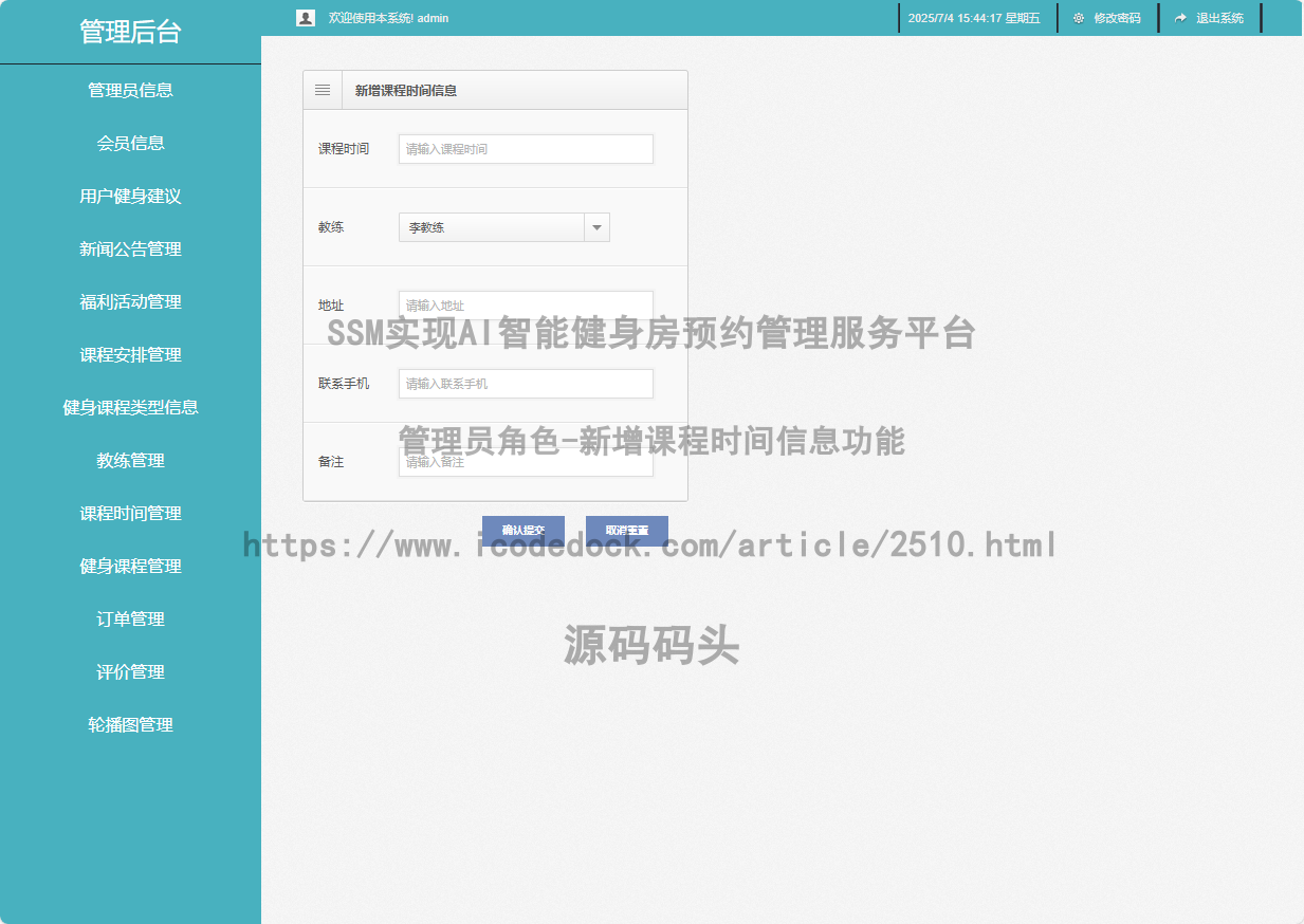 管理员角色-新增课程时间信息