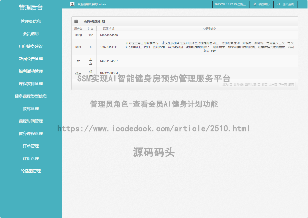 管理员角色-查看会员AI健身计划