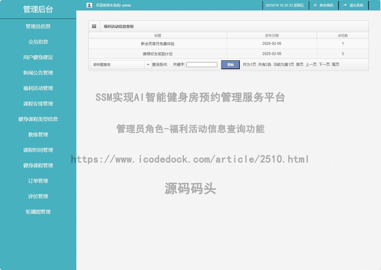 管理员角色-福利活动信息查询
