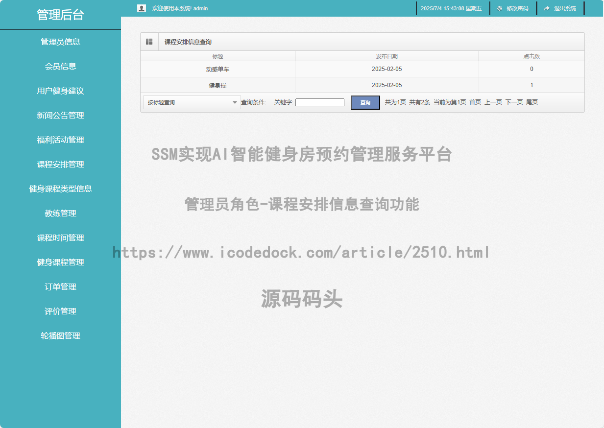 管理员角色-课程安排信息查询