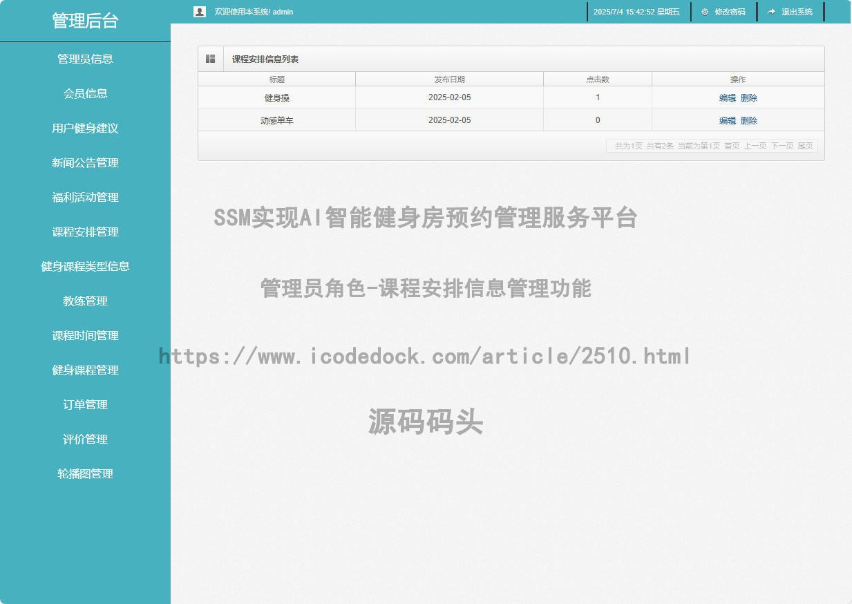 管理员角色-课程安排信息管理