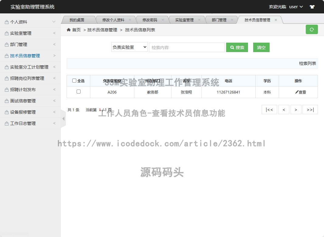 工作人员角色-查看技术员信息