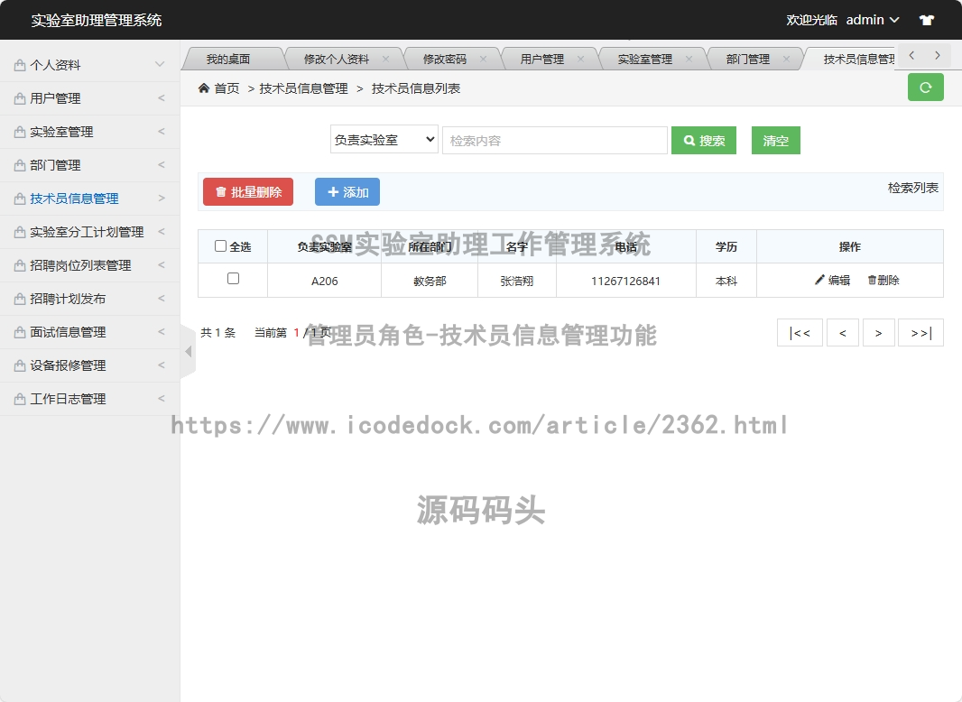 管理员角色-技术员信息管理