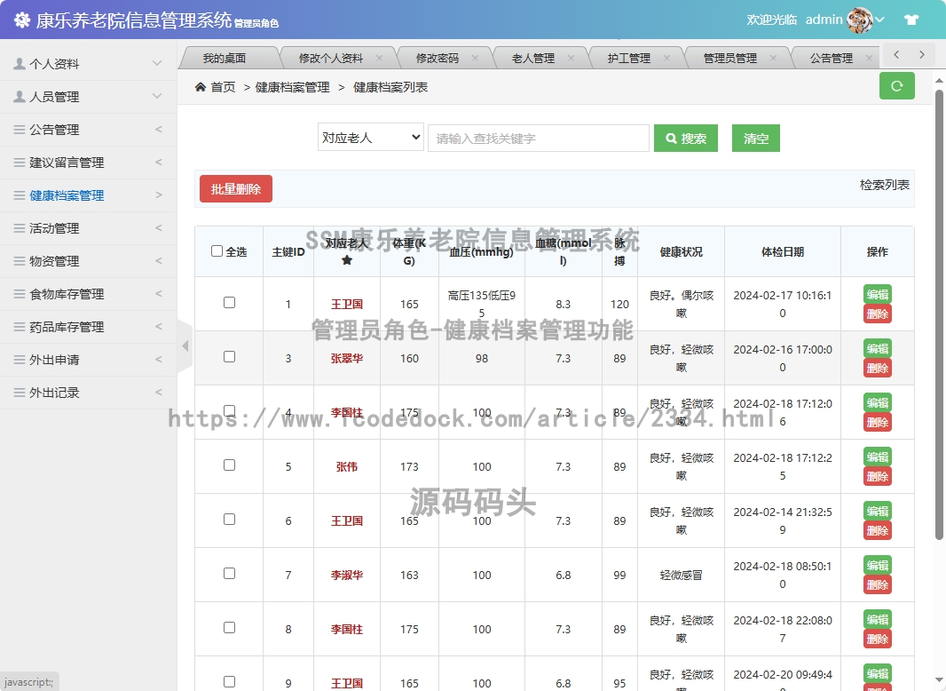 管理员角色-健康档案管理