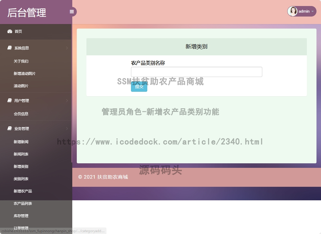 管理员角色-新增农产品类别