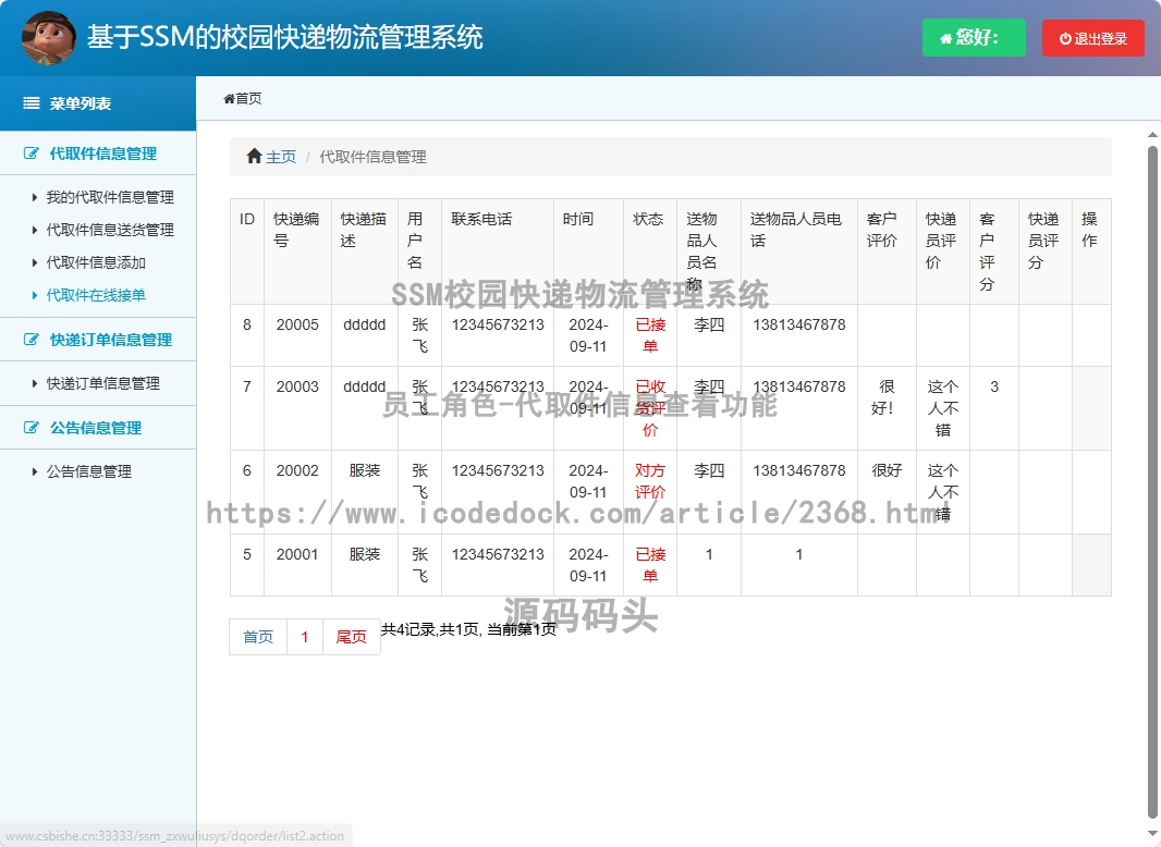 员工角色-代取件信息查看