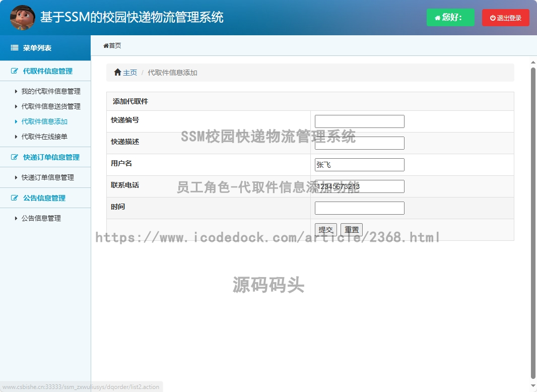 员工角色-代取件信息添加