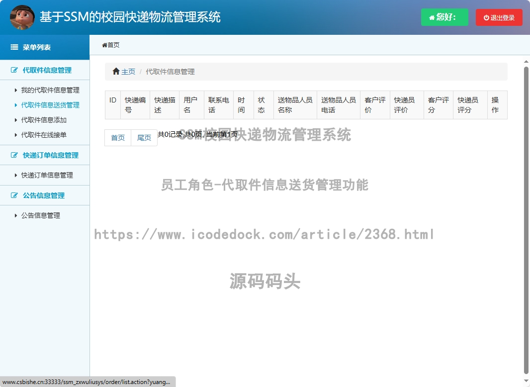 员工角色-代取件信息送货管理