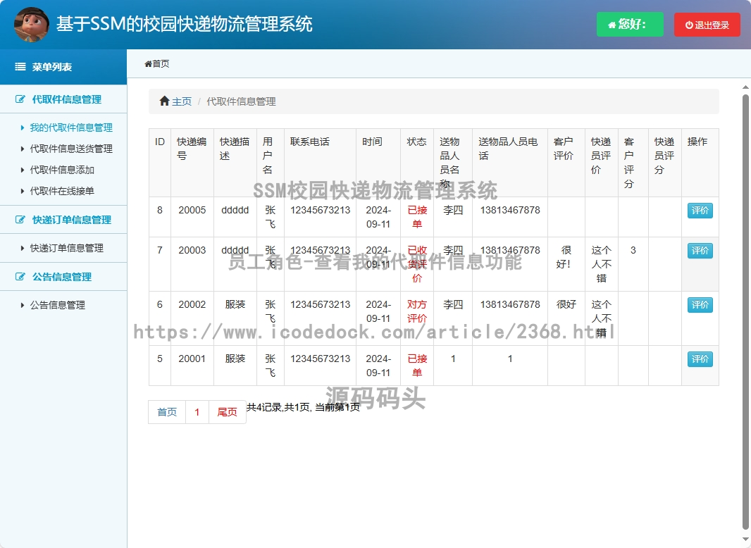 员工角色-查看我的代取件信息