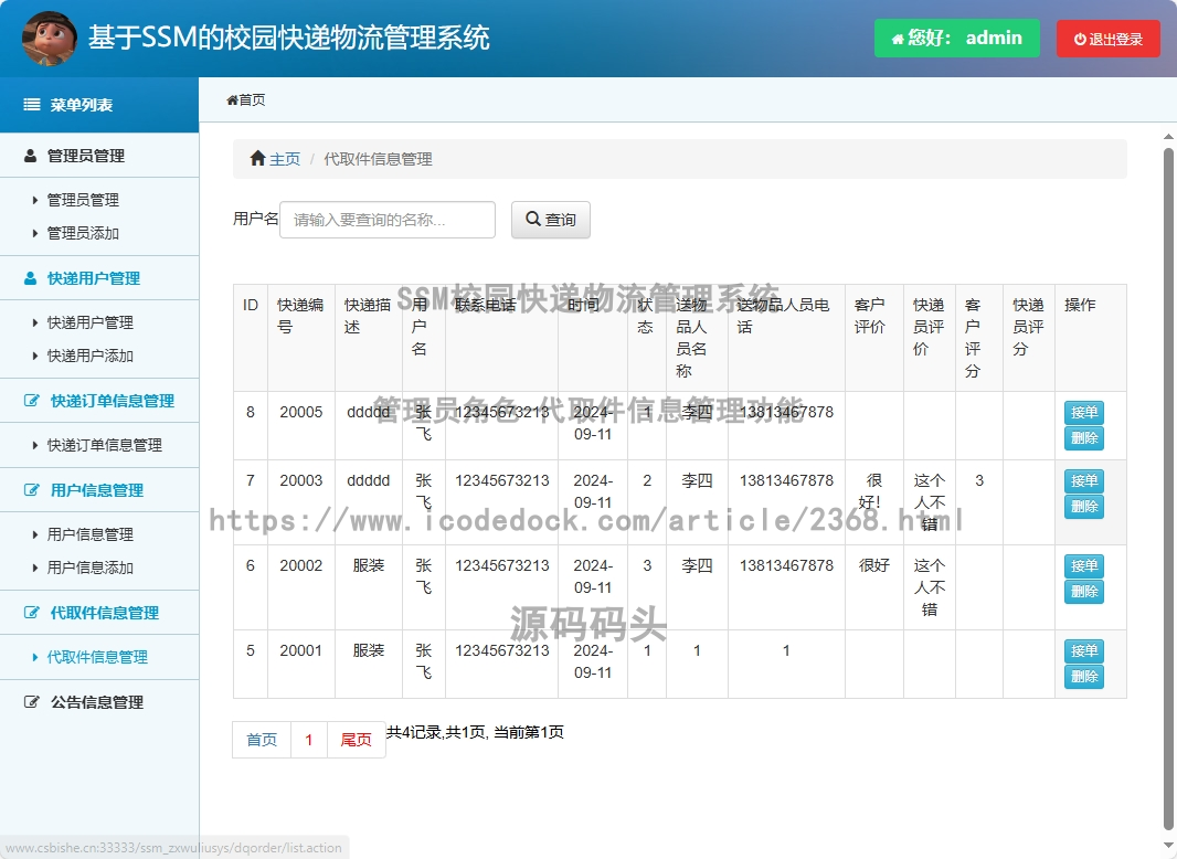 管理员角色-代取件信息管理