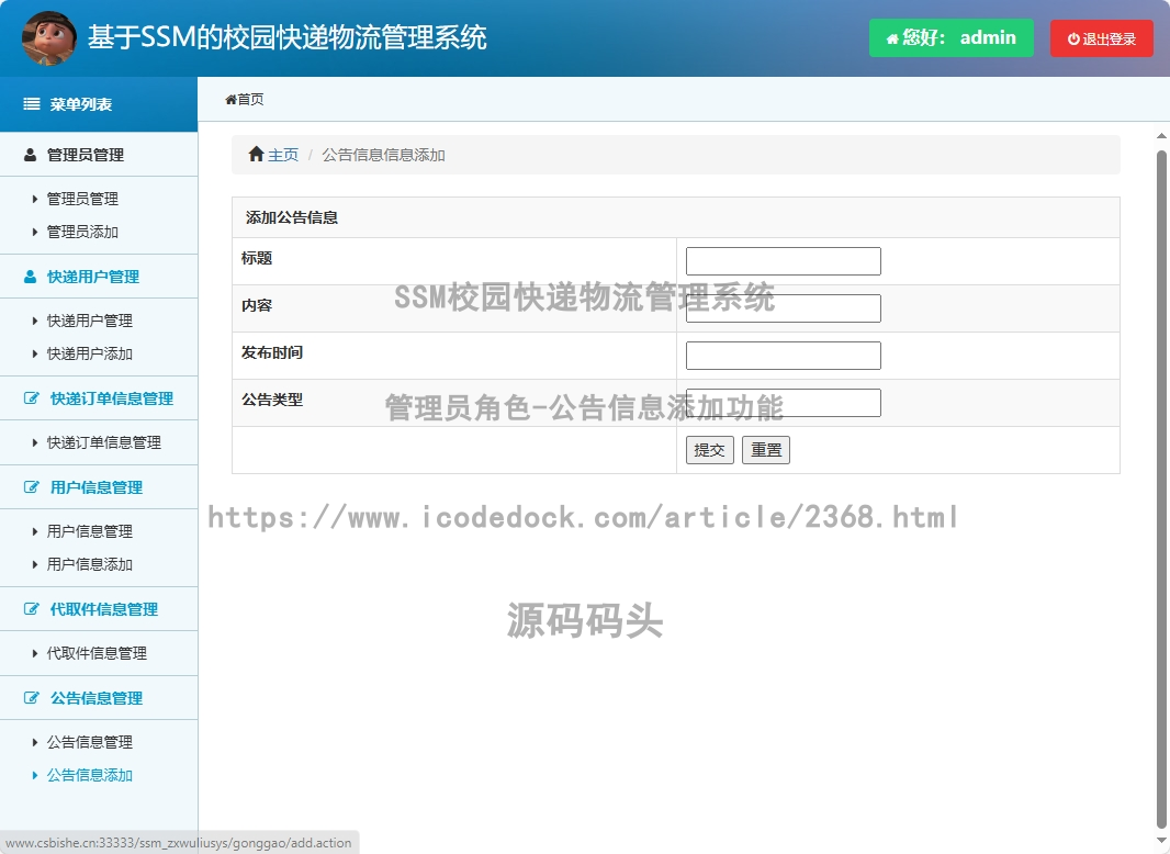 管理员角色-公告信息添加